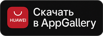 Скачать из Huawei AppGallery